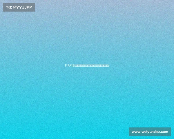 https://app.weiyundao.com/FIFA19线下模式畅玩世界杯完整攻略与冠军争夺体验解析指南