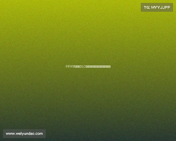 https://app.weiyundao.com/FIFA18世界杯DLC更新时间及版本上线全解析与历史回顾