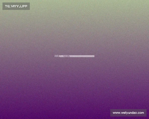 FIFA世界杯2002单机游戏为核心的经典足球游戏回忆玩法解析